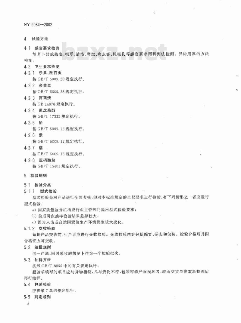 NY 5048-2002 无公害食品 胡萝卜