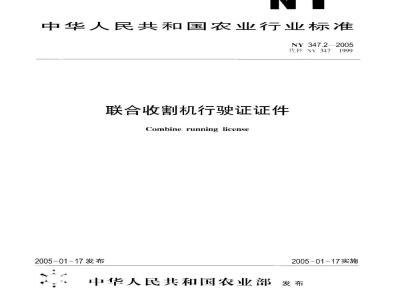 NY 3472-2005 联合收割机行驶证证件