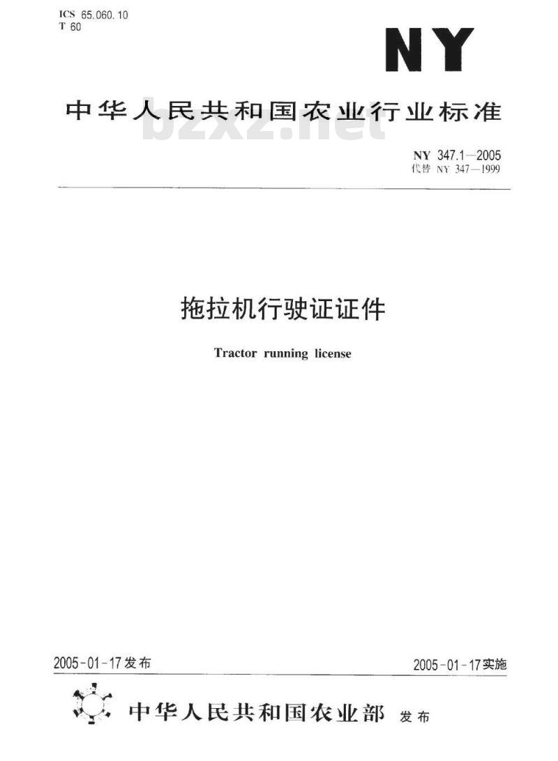 NY 3471-2005 拖拉机行驶证证件