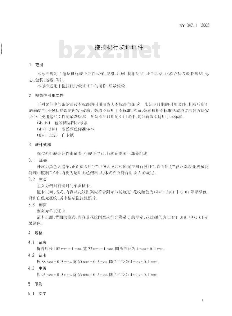 NY 3471-2005 拖拉机行驶证证件