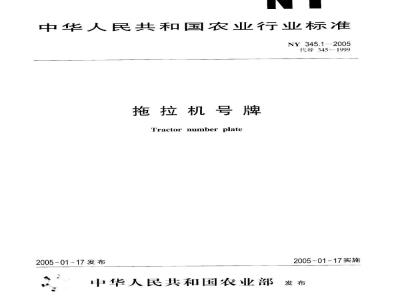 NY 3451-2005 拖拉机号牌