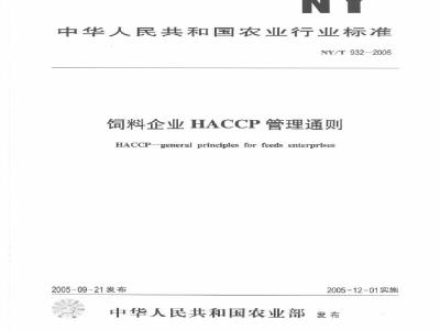 NY 932-2005 饲料企业HACCP管理通则