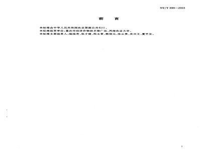 NY/T 699-2003 梁平柚
