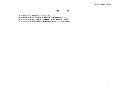 NY/T 690-2003 笋玉米