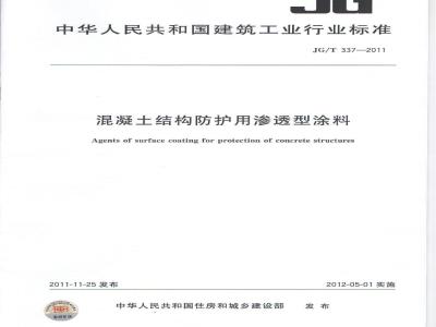 JG/T 337-2011 混凝土结构防护用渗透型涂料