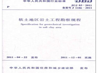 JGJ 83-2011 软土地区岩土工程勘察规程