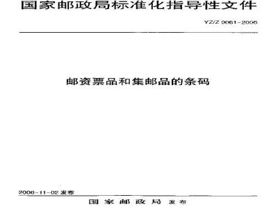 YZZ 0061-2006 邮资票品和集邮品的条码