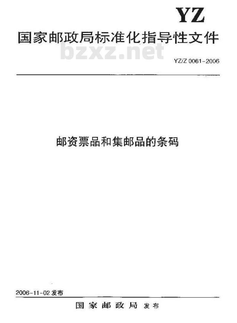 YZZ 0061-2006 邮资票品和集邮品的条码