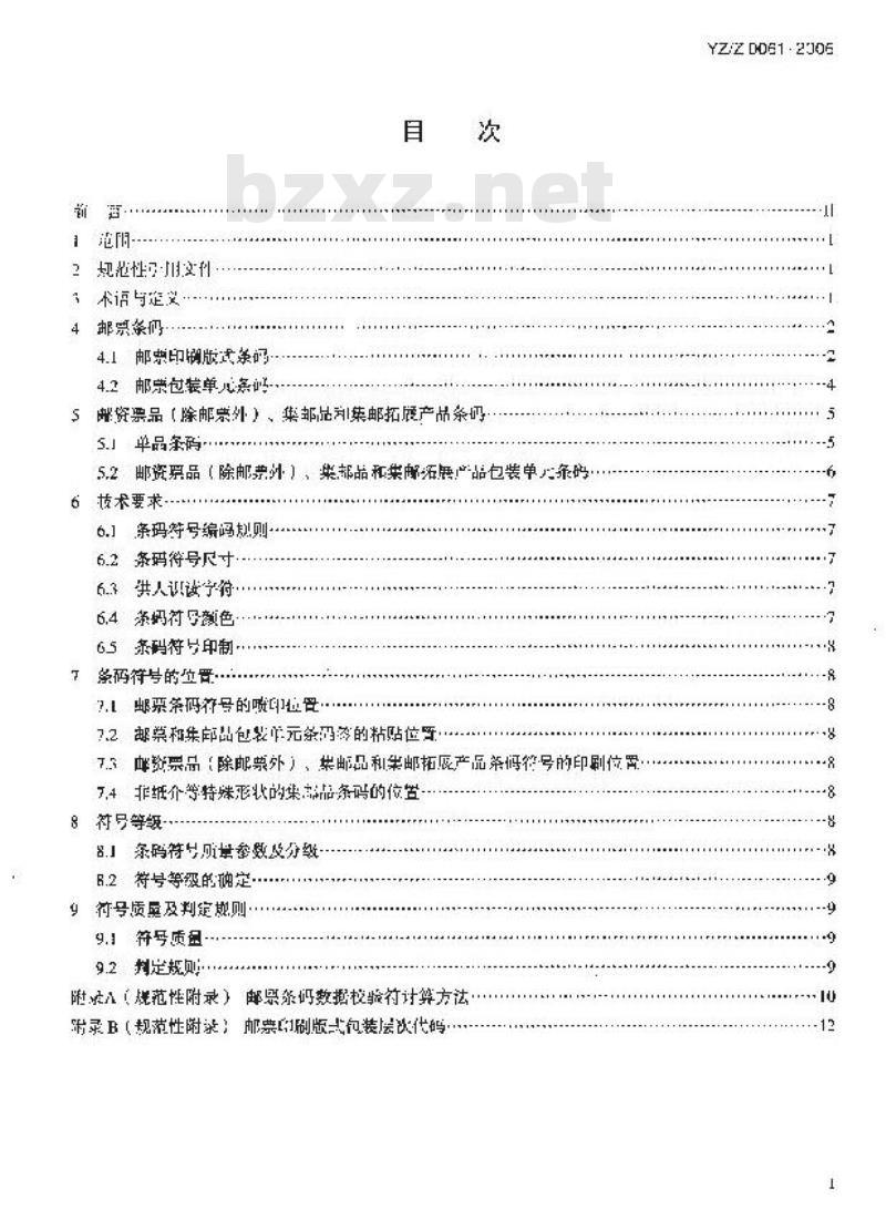 YZZ 0061-2006 邮资票品和集邮品的条码