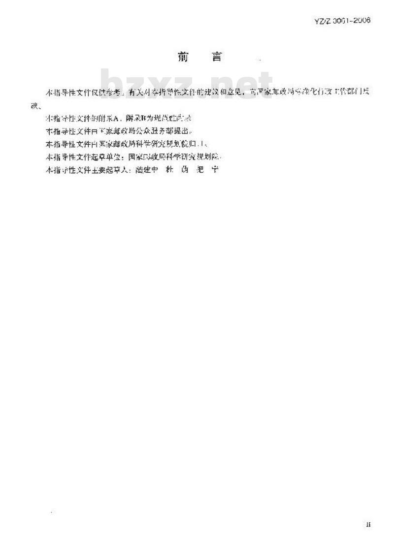 YZZ 0061-2006 邮资票品和集邮品的条码