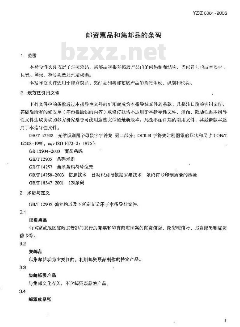 YZZ 0061-2006 邮资票品和集邮品的条码