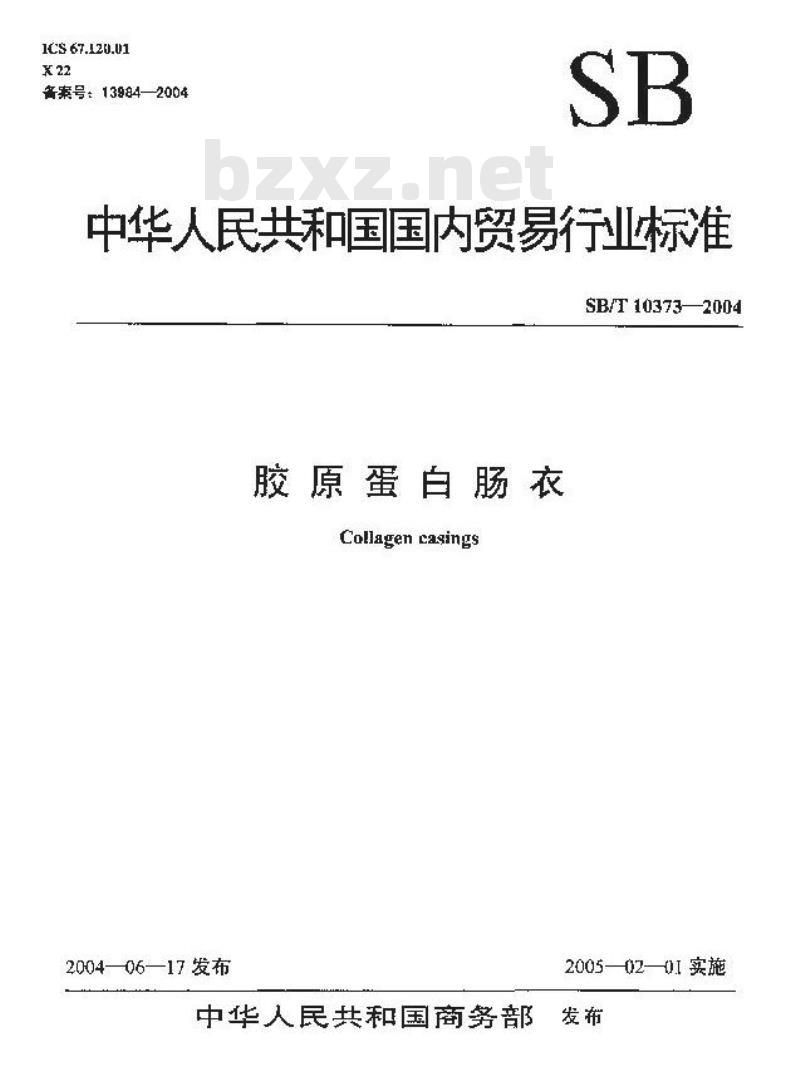 SB/T 10373-2004 胶原蛋白肠衣