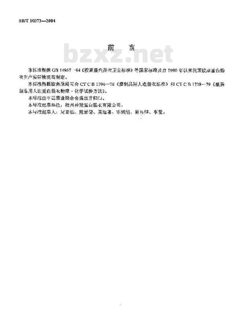 SB/T 10373-2004 胶原蛋白肠衣
