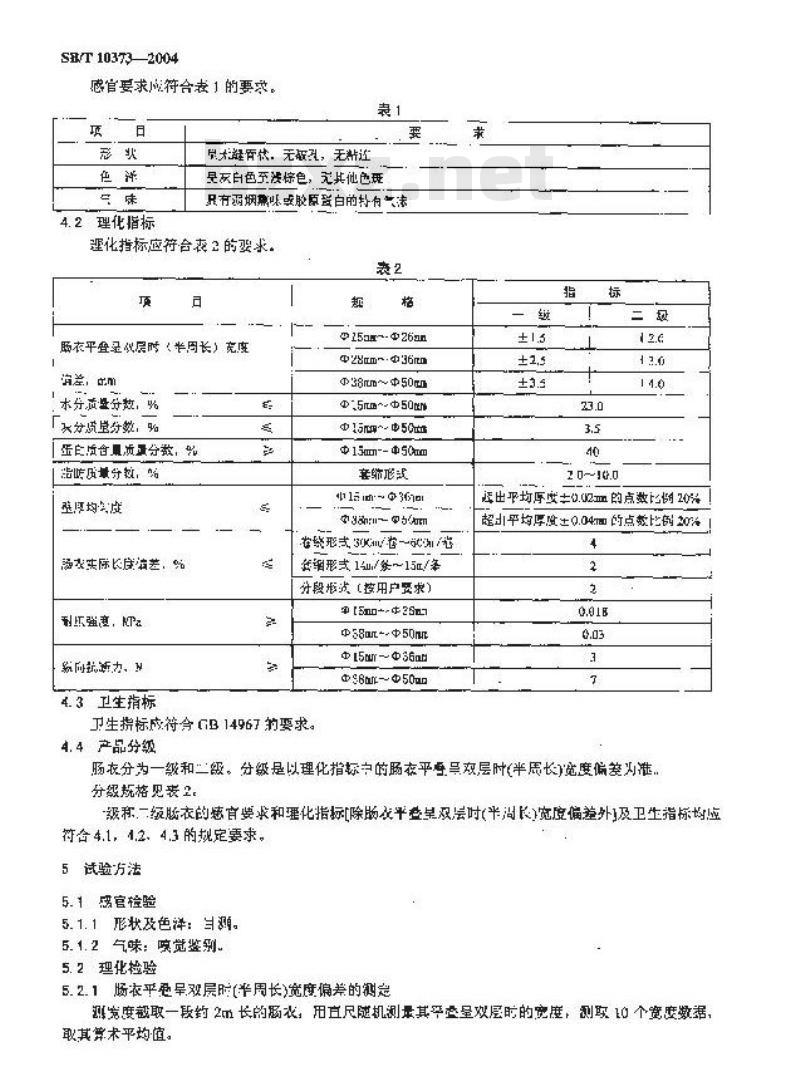 SB/T 10373-2004 胶原蛋白肠衣