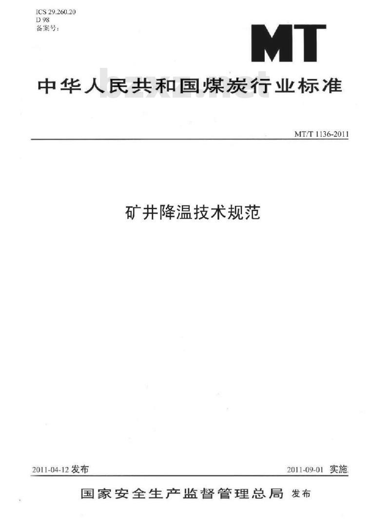 MT/T 1136-2011 矿井降温技术规范