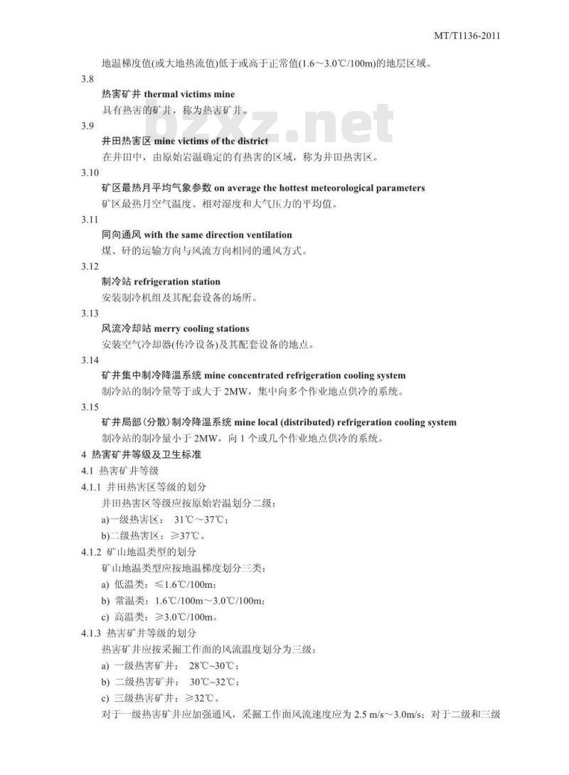 MT/T 1136-2011 矿井降温技术规范