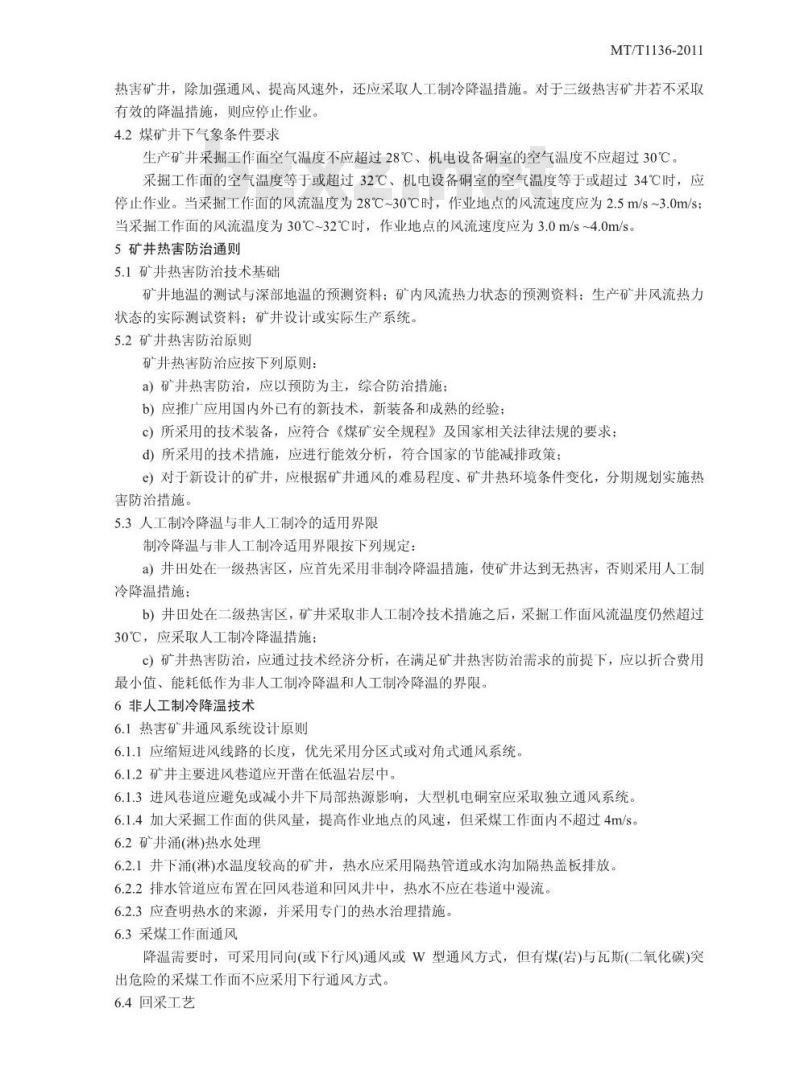 MT/T 1136-2011 矿井降温技术规范