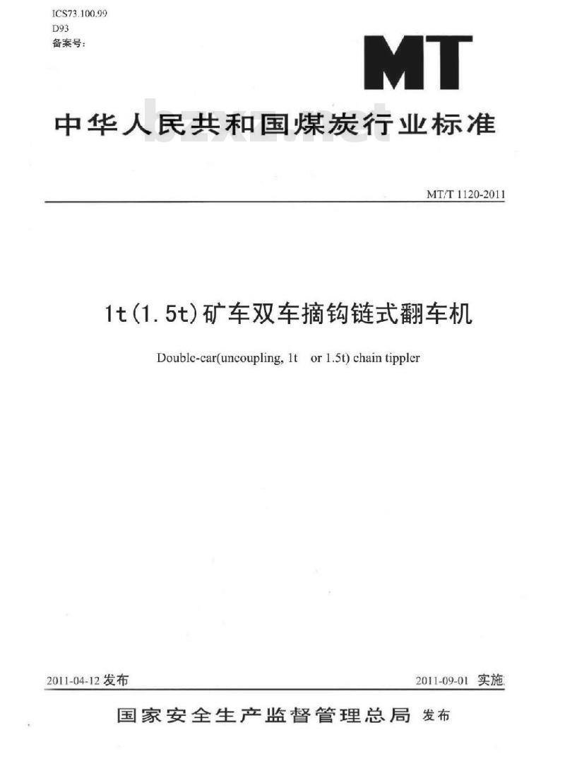 MT/T 1120-2011 1t(1 5t)矿车双车摘钩链式翻车机