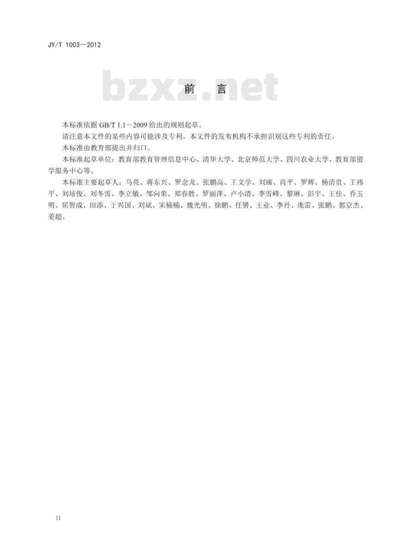 JY/T 1003-2012 教育管理信息 教育行政管理信息