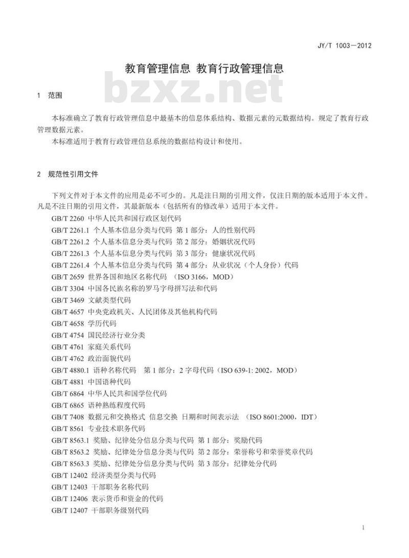 JY/T 1003-2012 教育管理信息 教育行政管理信息