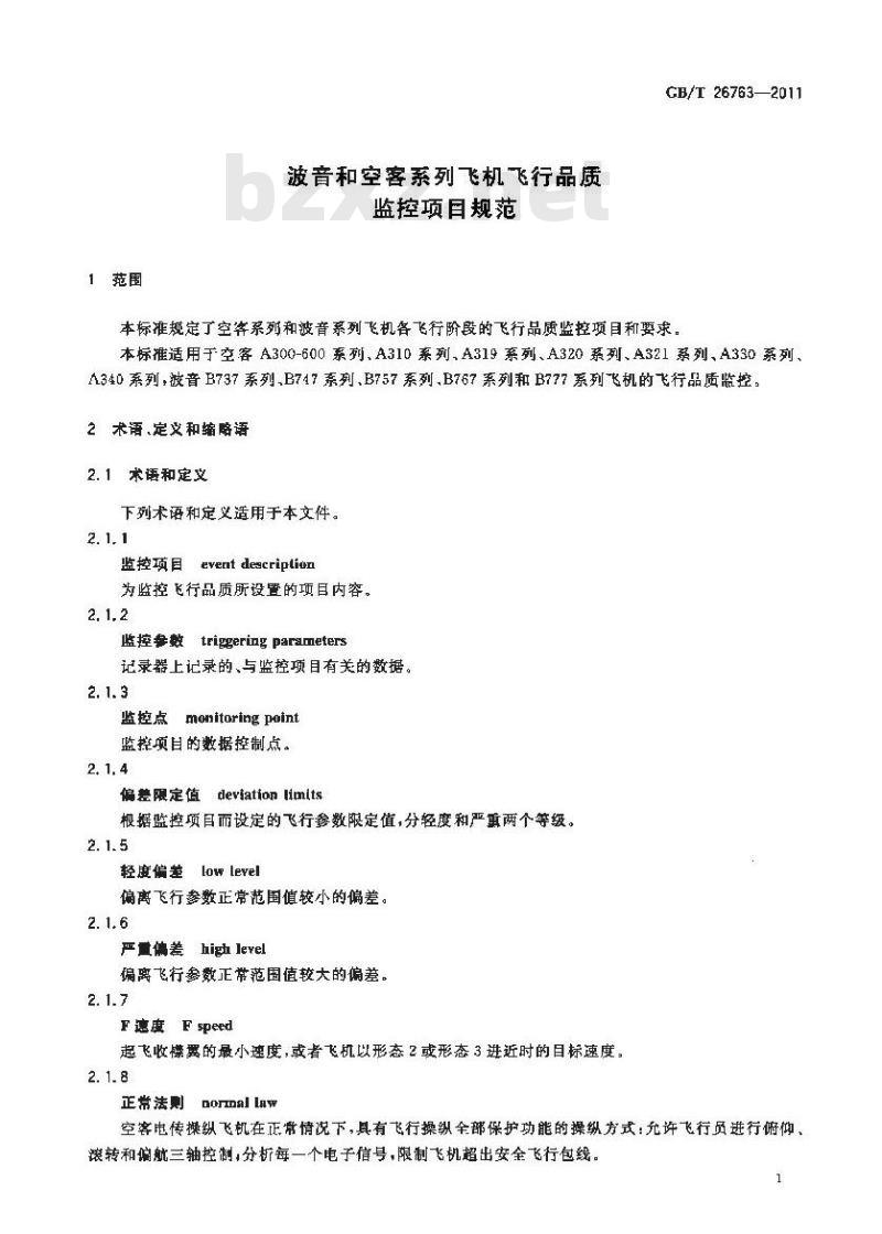 GB/T 26763-2011 波音和空客系列飞机飞行品质监控项目规范