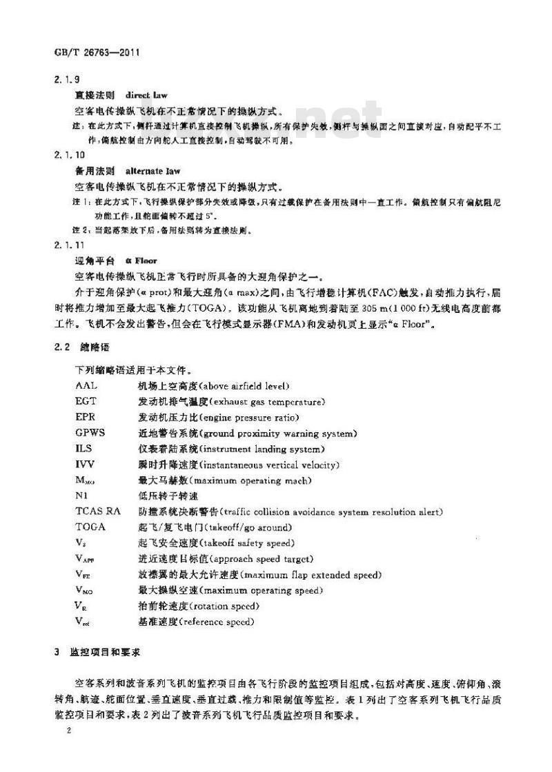 GB/T 26763-2011 波音和空客系列飞机飞行品质监控项目规范