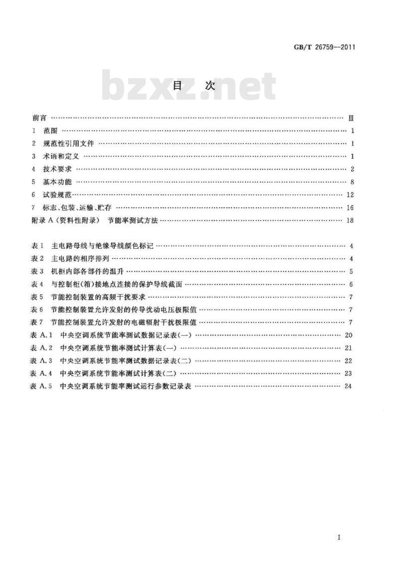 GB/T 26759-2011 中央空调水系统节能控制装置技术规范