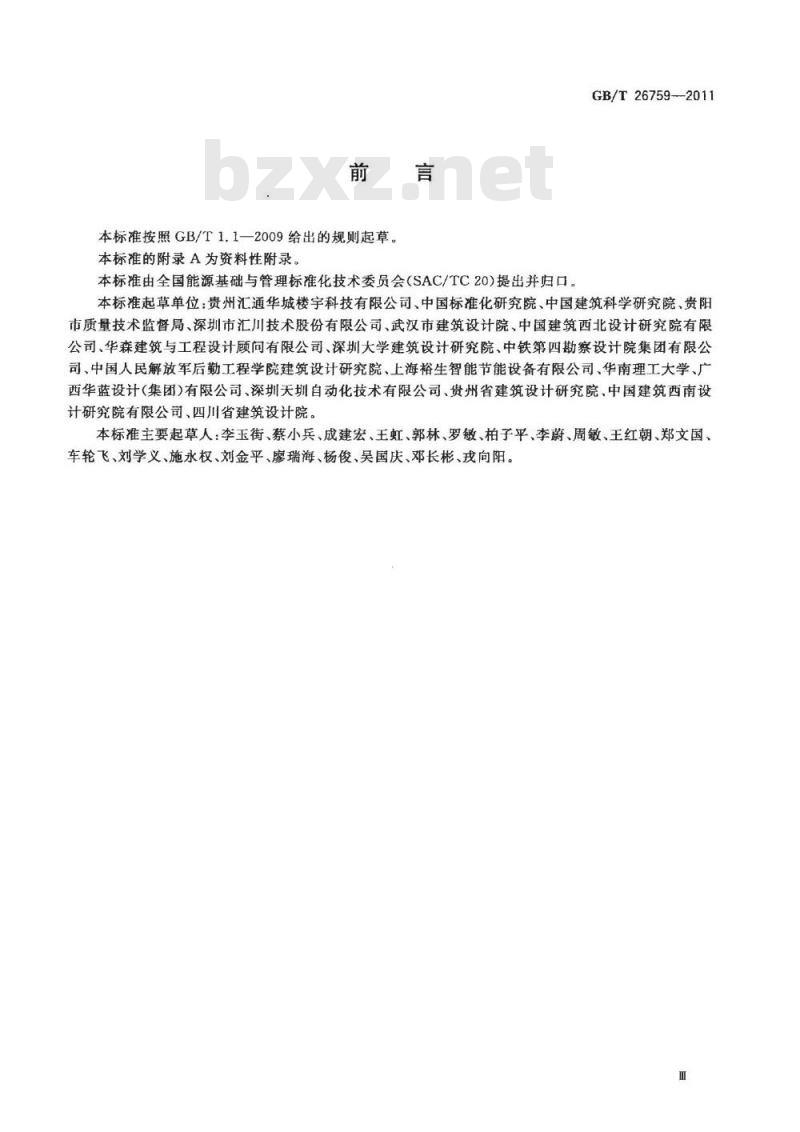 GB/T 26759-2011 中央空调水系统节能控制装置技术规范