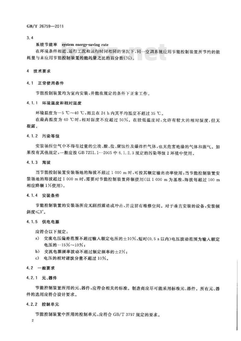 GB/T 26759-2011 中央空调水系统节能控制装置技术规范