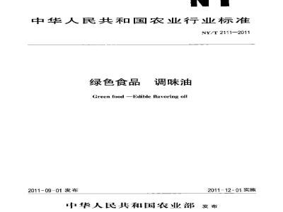 NY/T 2111-2011 绿色食品 调味油