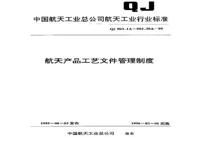 QJ 903-1A-1995 航天产品工艺文件管理制度