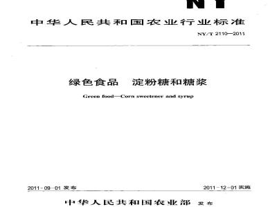 NY/T 2110-2011 绿色食品 淀粉糖和糖浆