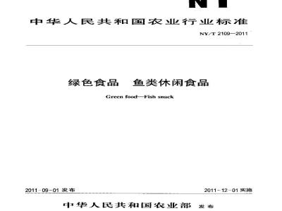 NY/T 2109-2011 绿色食品 鱼类休闲食品