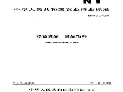 NY/T 2107-2011 绿色食品 食品馅料