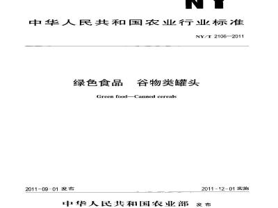 NY/T 2106-2011 绿色食品 谷物类罐头