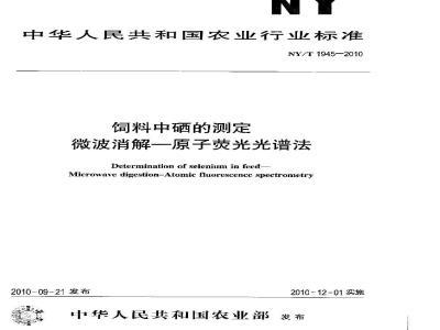 NY/T 1945-2010 饲料中硒的测定 微波消解-原子荧光光谱法