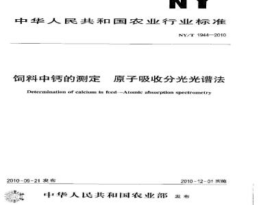 NY/T 1944-2010 饲料中钙的测定 原子吸收分光光谱法