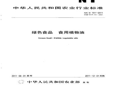 NY/T 751-2011 绿色食品 食用植物油