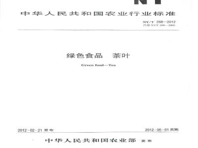 NY/T 288-2012 绿色食品 茶叶