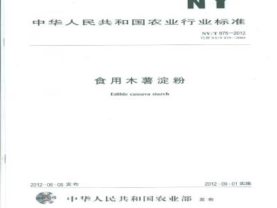 NY/T 875-2012 木薯淀粉