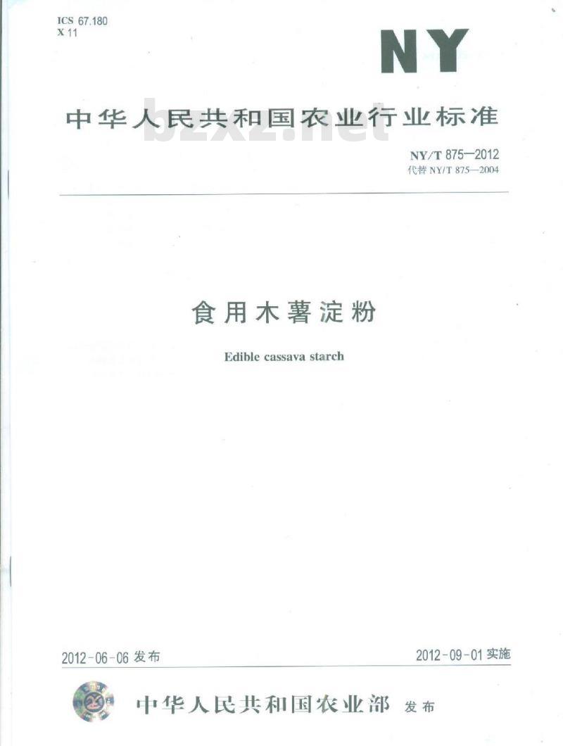 NY/T 875-2012 木薯淀粉