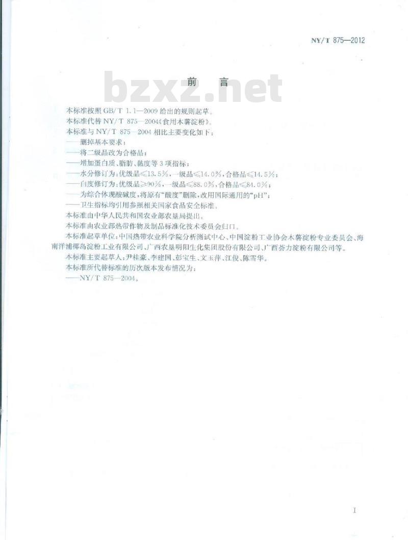 NY/T 875-2012 木薯淀粉