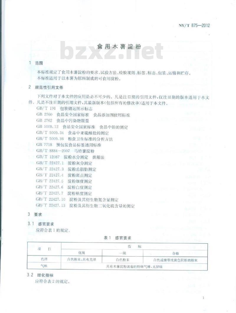NY/T 875-2012 木薯淀粉