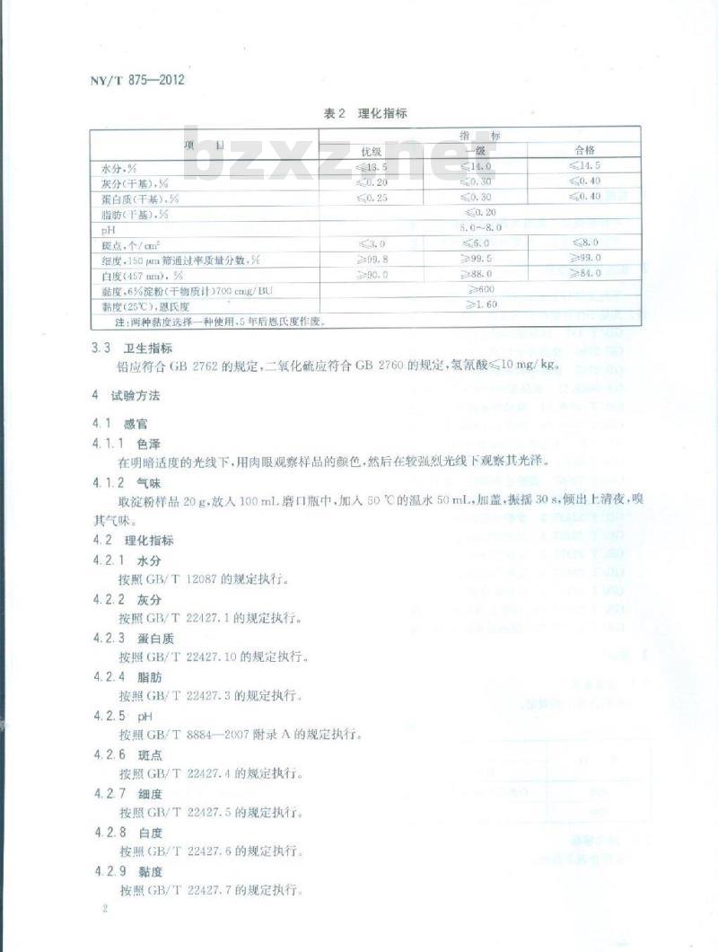 NY/T 875-2012 木薯淀粉