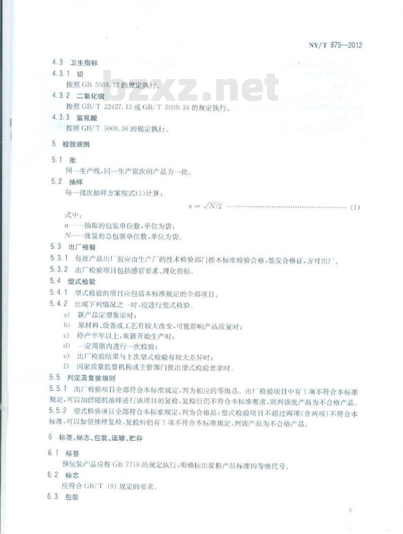 NY/T 875-2012 木薯淀粉