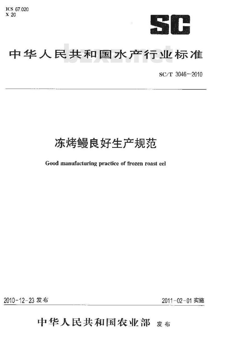 SC/T 3046-2010 冻烤鳗良好生产规范