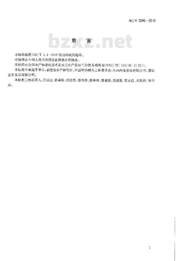 SC/T 3046-2010 冻烤鳗良好生产规范