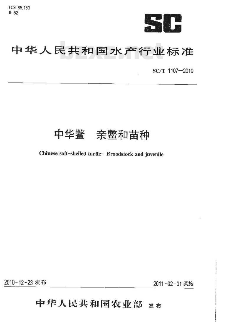 SC/T 1107-2010 中华鳖亲鳖和苗种