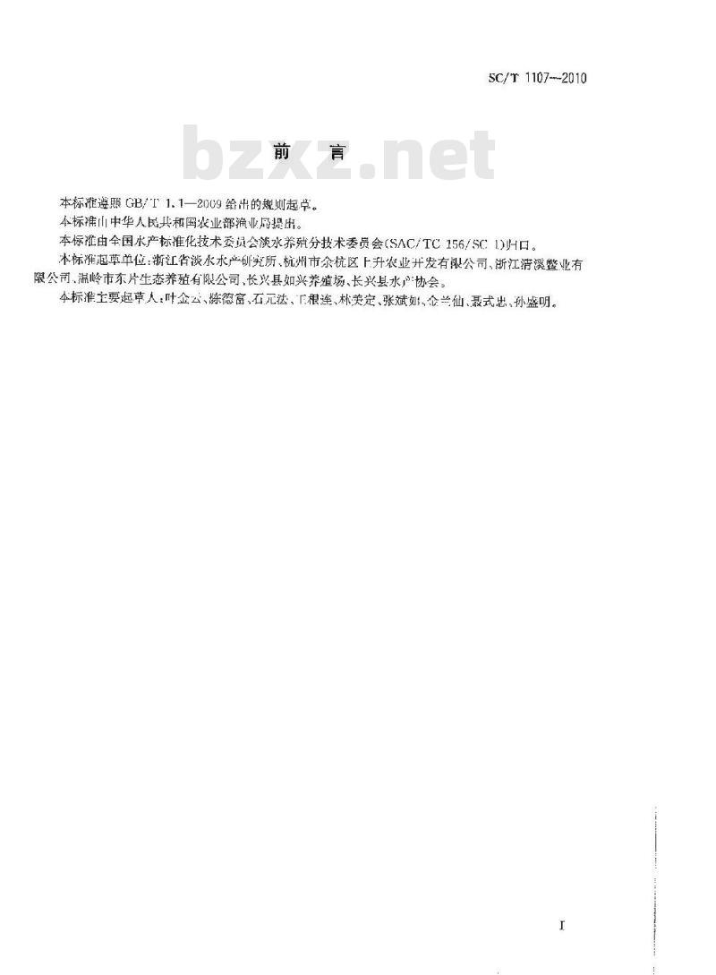 SC/T 1107-2010 中华鳖亲鳖和苗种