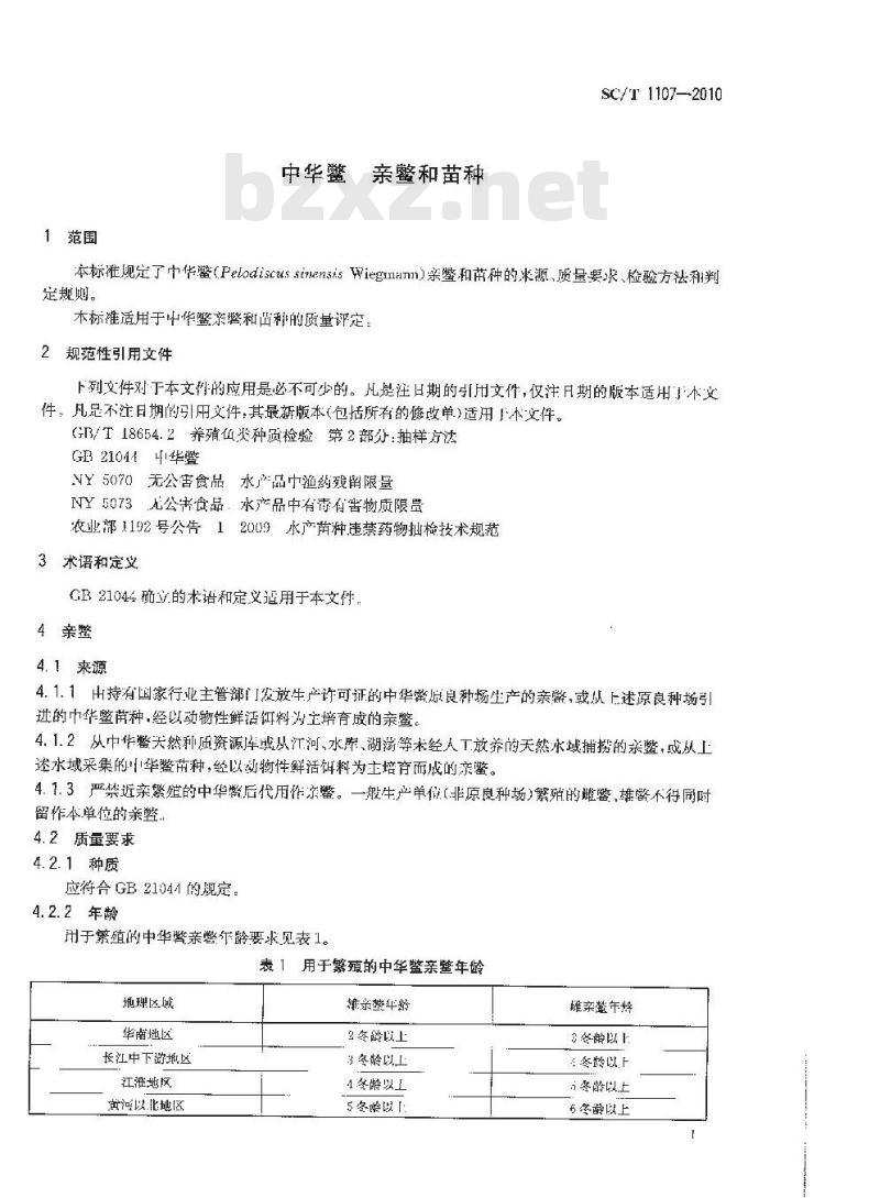 SC/T 1107-2010 中华鳖亲鳖和苗种